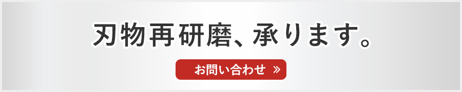 刃物再研磨、承ります。