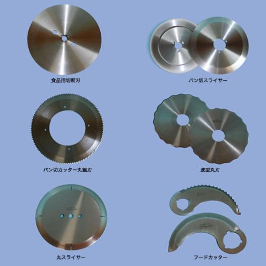 食品加工機用刃物