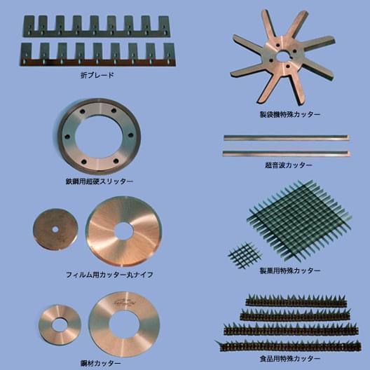 特殊工業用刃物