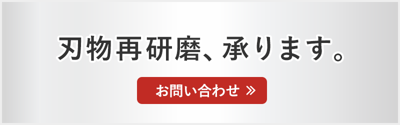 刃物再研磨、承ります。